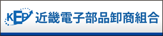 近畿電子部品卸商組合