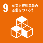 9 産業と技術革命の基盤を作ろう